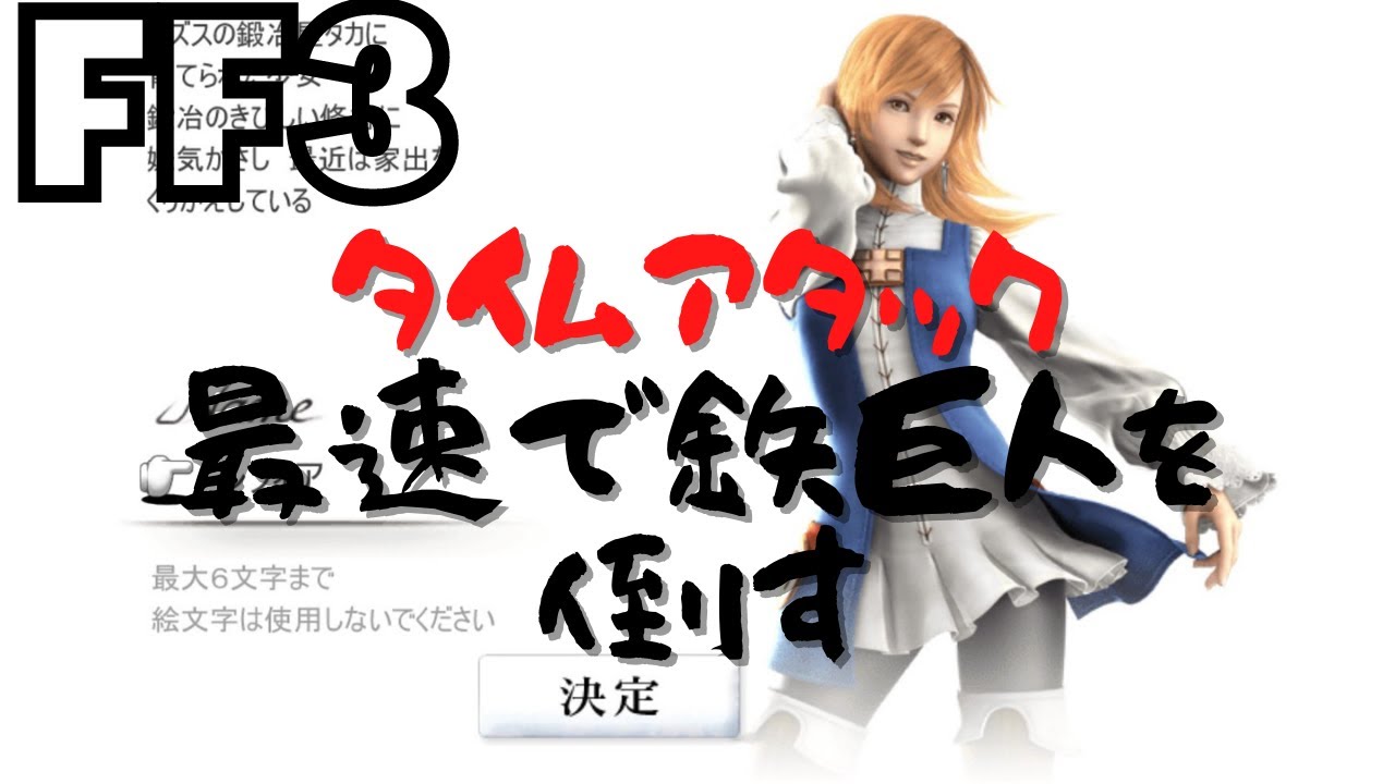 Ff3 3ターン１分以内で鉄巨人を倒す Youtube