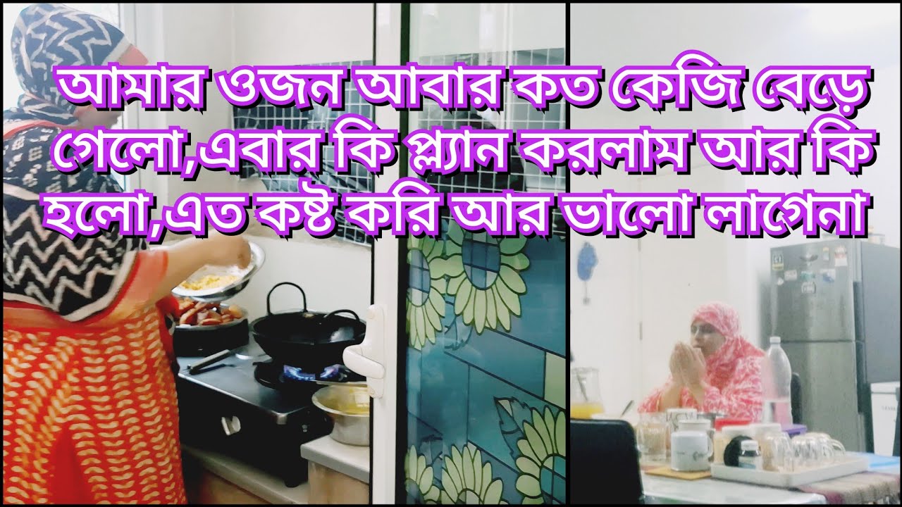 আমার শরীরের ওজন আবার বেড়ে গেলো, কত কেজি বাড়লো, কেন শরীরের ওজন কমে না। 