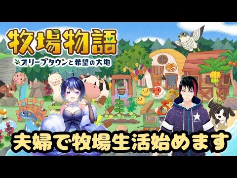 [牧場物語]夫婦で新たな生活始まる＃2【夫婦Vtuber】