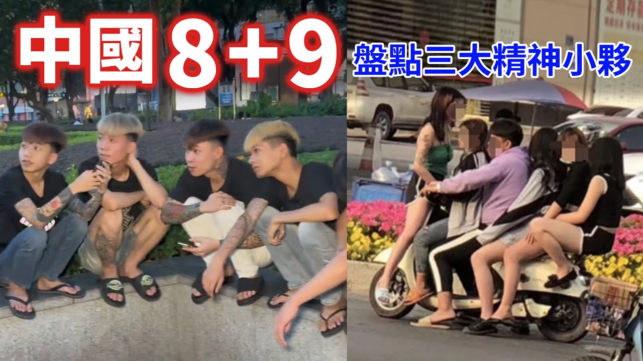 中國8+9！盤點三大典型精神小夥，東北 89寒酸八人吃一碗麵是常態，南方鬼火少年後座自動刷新精神小妹，四川天眼幫因刺青太過顯眼慘遭警方逮捕徹底覆滅！