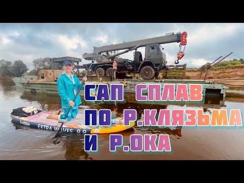 Сап сплав по реке Клязьма и реке Ока (Гороховец - Горбатов)