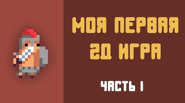 КАК Я СДЕЛАЛ СВОЮ ПЕРВУЮ 2D ИГРУ в UNITY (1 часть)