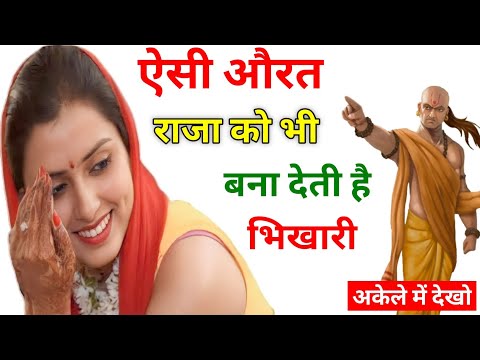 ऐसी नारी बना देती है जल्दी गरीब || Chanakya Niti || Chanakya Neeti Full in Hindi