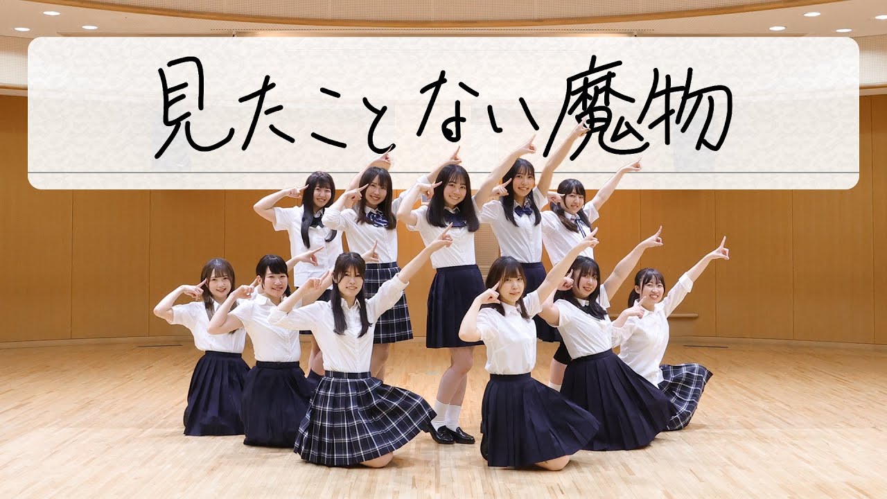 見たことない魔物 【日向坂46 4期生 踊ってみた】 - YouTube