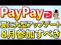 PayPay大型アップデートあり！8月お得まとめ