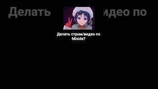 делать? #miside #horror #pokakoka #music #shorts