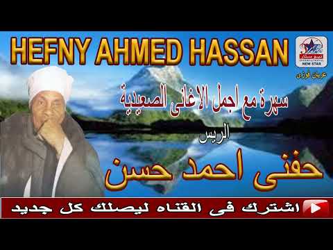 تعبواني عوازلك وحشوني كنت عايز اجيلك وحشوني الربس حفني احمد حسن