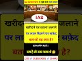 Ias viral interview 🔥|| ias इंटरव्यू में पूछा गया सवाल #gk #shorts #short #ias #upsc #trending