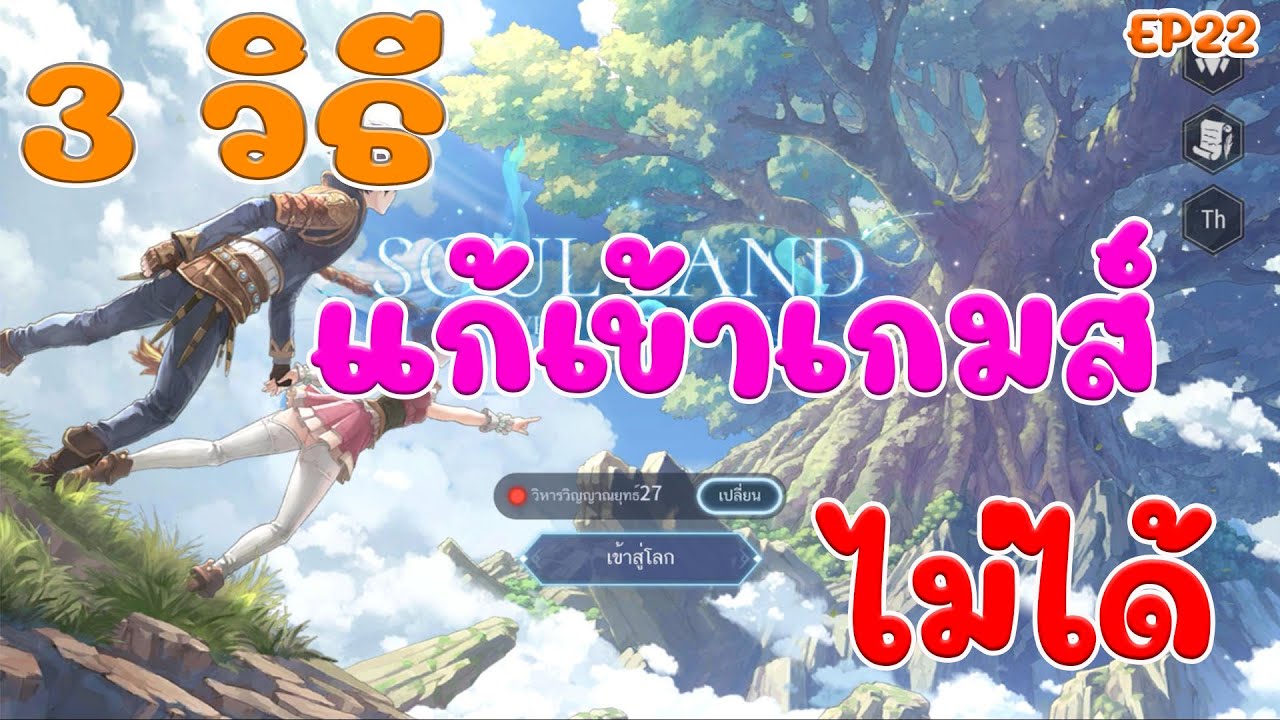 เข้า blade and soul ไม่ได้  New  3 วิธีแก้ปัญหาเบื้องต้นเข้าเกมส์ไม่ได้ Soul land advent of the gods