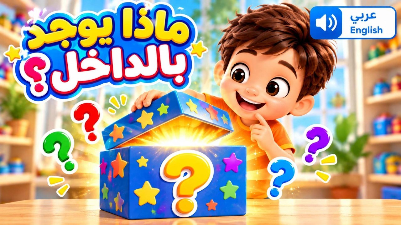 ماذا يوجد داخلها؟ 🎁 خَمِّن قبل أن نفتحها! | لعبة أطفال ممتعة