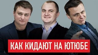 Как каналы накручивают подписчиков на YouTube. Способы обмана и защиты / Все кидают всех