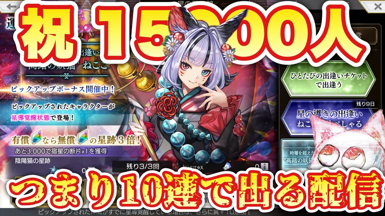 🔴15000人のお祝いに異時層ねここが10連で出る配信　秒で終わる