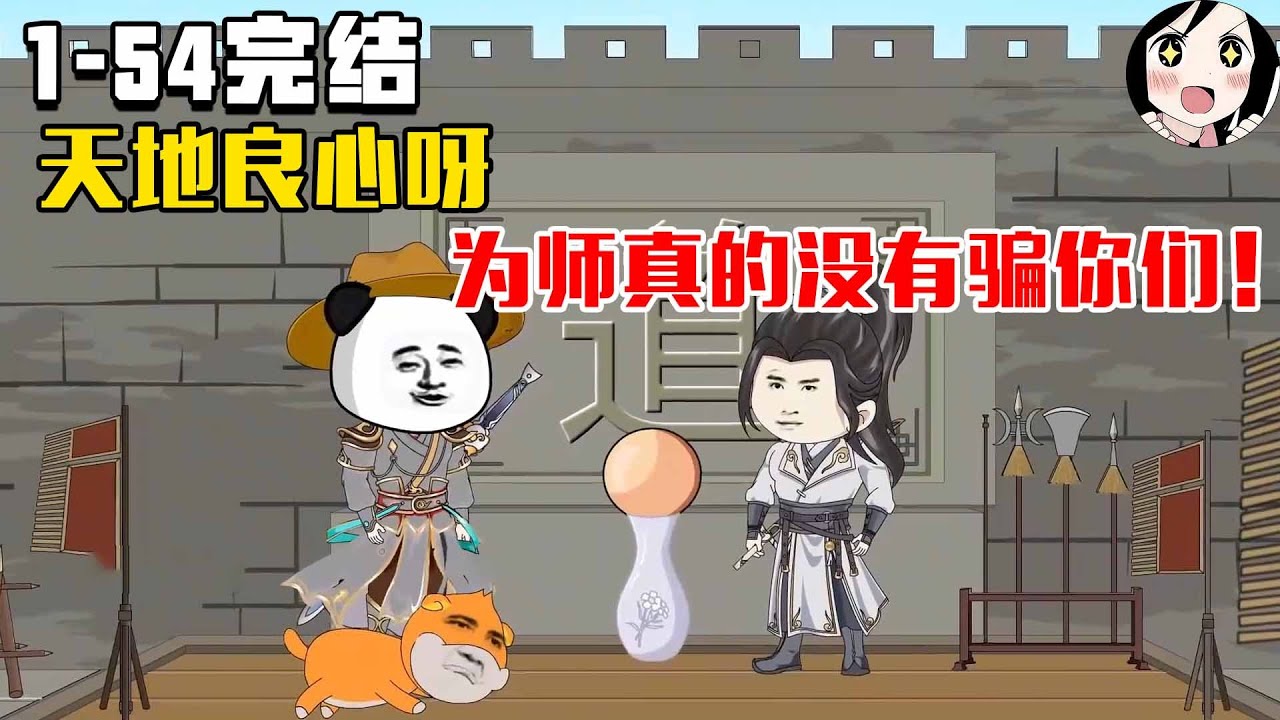 【完结】天地良心呀，为师真的没有骗你们！EP1~54第一季完结《师没骗你》#沙雕修仙 #沙雕 #历史 #沙雕小说 #虾仁 #阿星漫谈