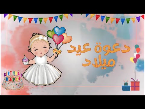 دعوة عيد ميلاد قابله لتعديل والمونتاج بدون أسم دعوة لعيد ميلاد أبنتي تهنئة عيد ميلاد 