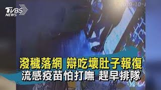 【TVBS新聞精華】20201017 潑穢落網 辯吃壞肚子報復 流感疫苗怕打嘸 趕早排隊