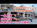 【第3弾】一発入庫・同時発車！帰宅ラッシュの三宮でバスを眺める