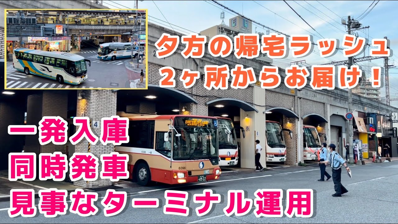 【第3弾】一発入庫・同時発車！帰宅ラッシュの三宮でバスを眺める