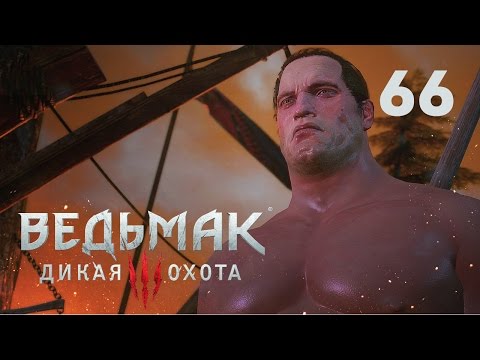 Видео: Шворц?! [Ведьмак 3 #66]