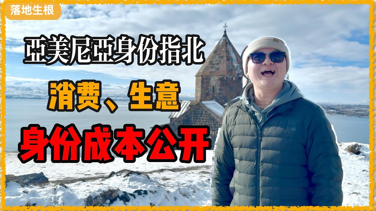 9万人民币拿身份 | 无移民监是最大优势 | 亚美尼亚移民