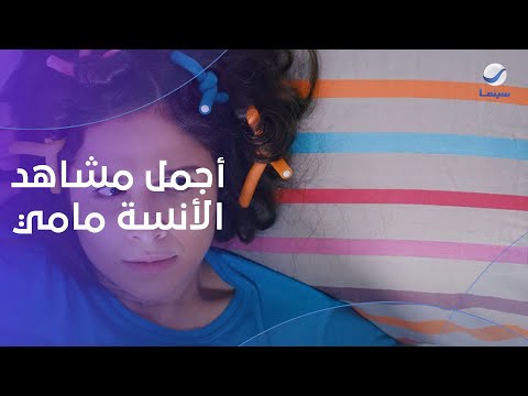 أضحك وانسى همومك مع أجمل مشاهد فيلم الأنسة مامي