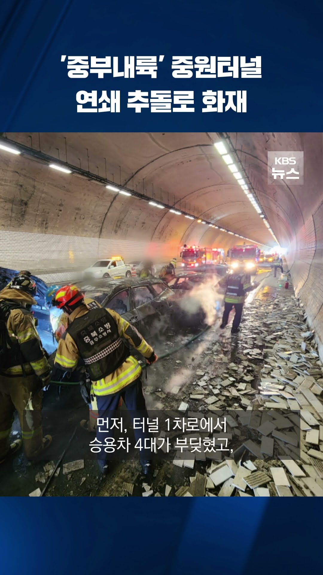 중부내륙고속도로 중원터널서 차량 연쇄 추돌·화재 #shorts / KBS