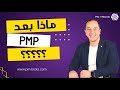 ماذا بعد شهادة PMP 