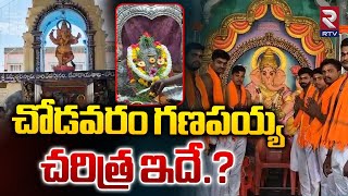 చడవర గణపయయ చరతర ఇద.? Anakapalle Ganesh Temple Chodavaram Karyasiddi Vinayaka Temple Rtv