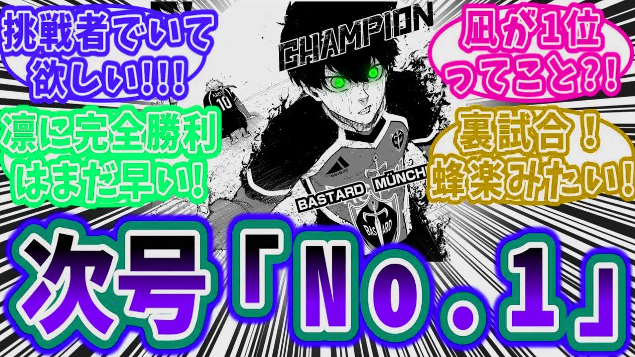 【Manga Chapter 294】次号『NO.1』はコイツだ！潔、凛、白宝はどうなる？を考察する読者の反応集【ブルーロック】
