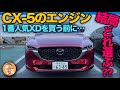 「20S/25S/25T/XD」結局どれがいい？マツダCX-5のエンジン比較！1番人気のXD…を買う前に見ておかないと損！？