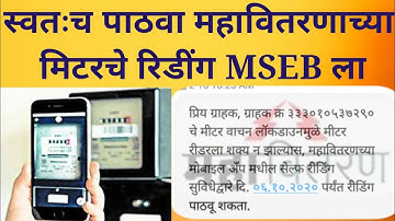 स्वतःच पाठवा महावितरणाच्या मिटरचे रिडिंग MSEB ला, Self Reading, #Mahavitaran, #महावितरण