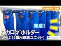 【田中産業】ヌカロンホルダーUN-2（5袋用追加ユニット）組み立て動画