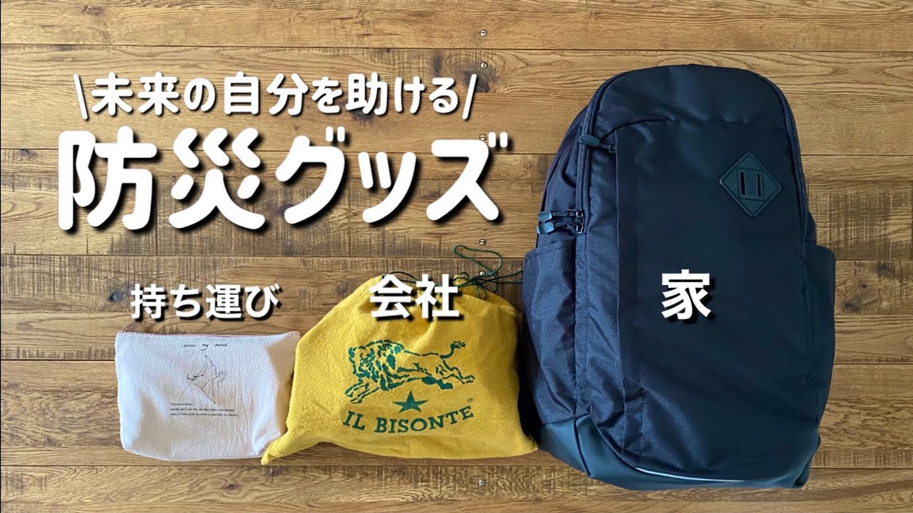 【防災グッズ&備蓄紹介】持ち運び・職場・家の３つで備える【100均・IKEA・無印良品】