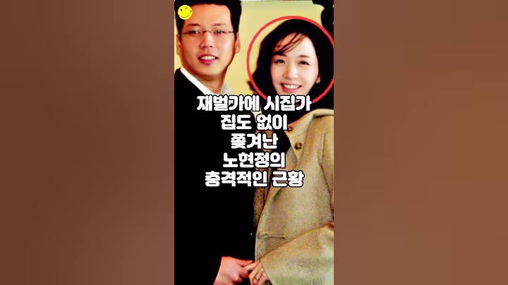 재벌가에 시집가 집도 없이 쫒겨난 노현정의 충격적인 근황