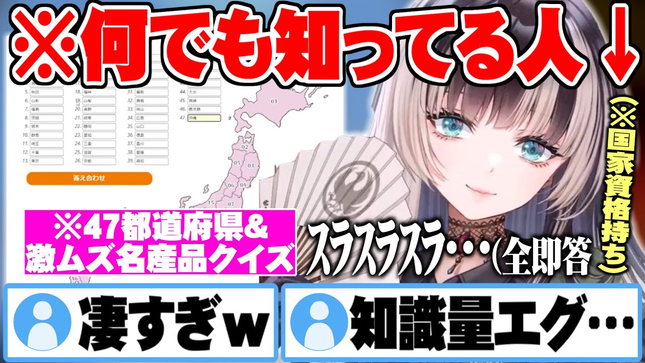 爆速で47都道府県を全問正解し全国名産品クイズでも圧倒的な知識量をみせる儒烏風亭らでん【ReGLOSS ホロライブ 切り抜き 儒烏風亭らでん 都道府県クイズ】