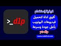 Yt Dlp أقوى أداة لتحميل الفيديو من المتصفح من أي موقع 2025 
