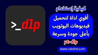 yt-dlp أقوى أداة لتحميل الفيديو من المتصفح من أي موقع 2025 screenshot 4
