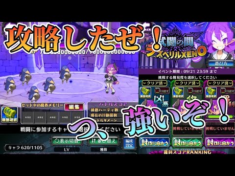 ディスガイアRPG #359 試闘の間ラズベリルXENO攻略！　なかなか強いぞ！