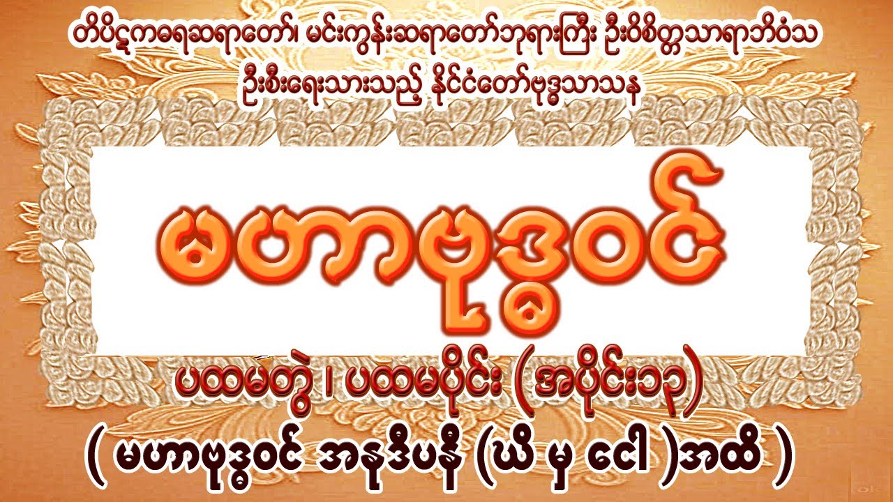 မဟာဗုဒ္ဓဝင်၊ ပထမတွဲ၊ ပထမပိုင်း၊ အပိုင်း(၁၃)