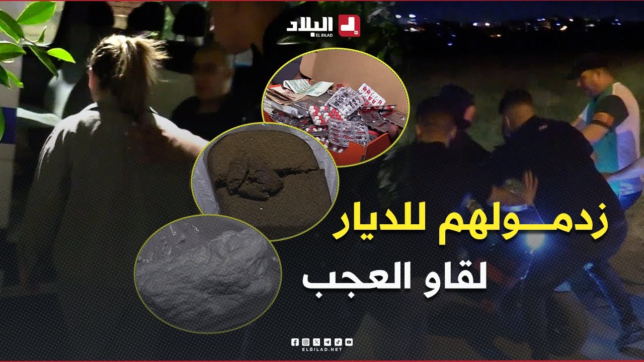 أمن الدرارية يطيح بمروّجي السموم .. مداهمات ليلية للإطاحة بمروجي المخدرات والمهلوسات في الأحياء