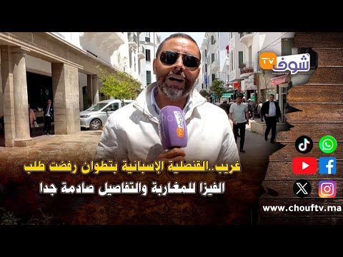 غريب القنصلية الإسبانية بتطوان رفضت طلب الفيزا للمغاربة والتفاصيل صادمة جدا 