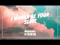 【我想成為你的奴隸】Måneskin - I WANNA BE YOUR SLAVE 中英歌詞