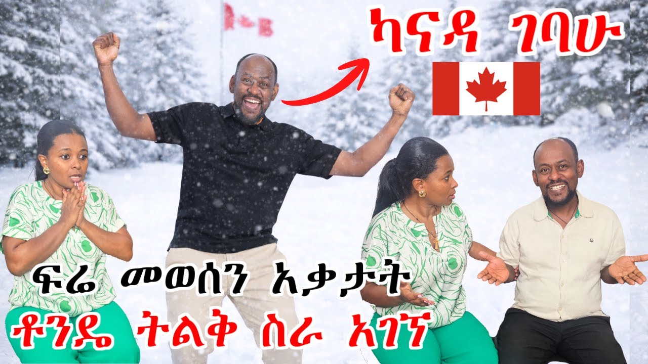ቶንዴ ካናዳ ገባ | ትልቅ ስራ አገኘ | ፍሬ መወሰን አቃታት | ፍሬን ያስለቀሳት ከባድ ክስተት 