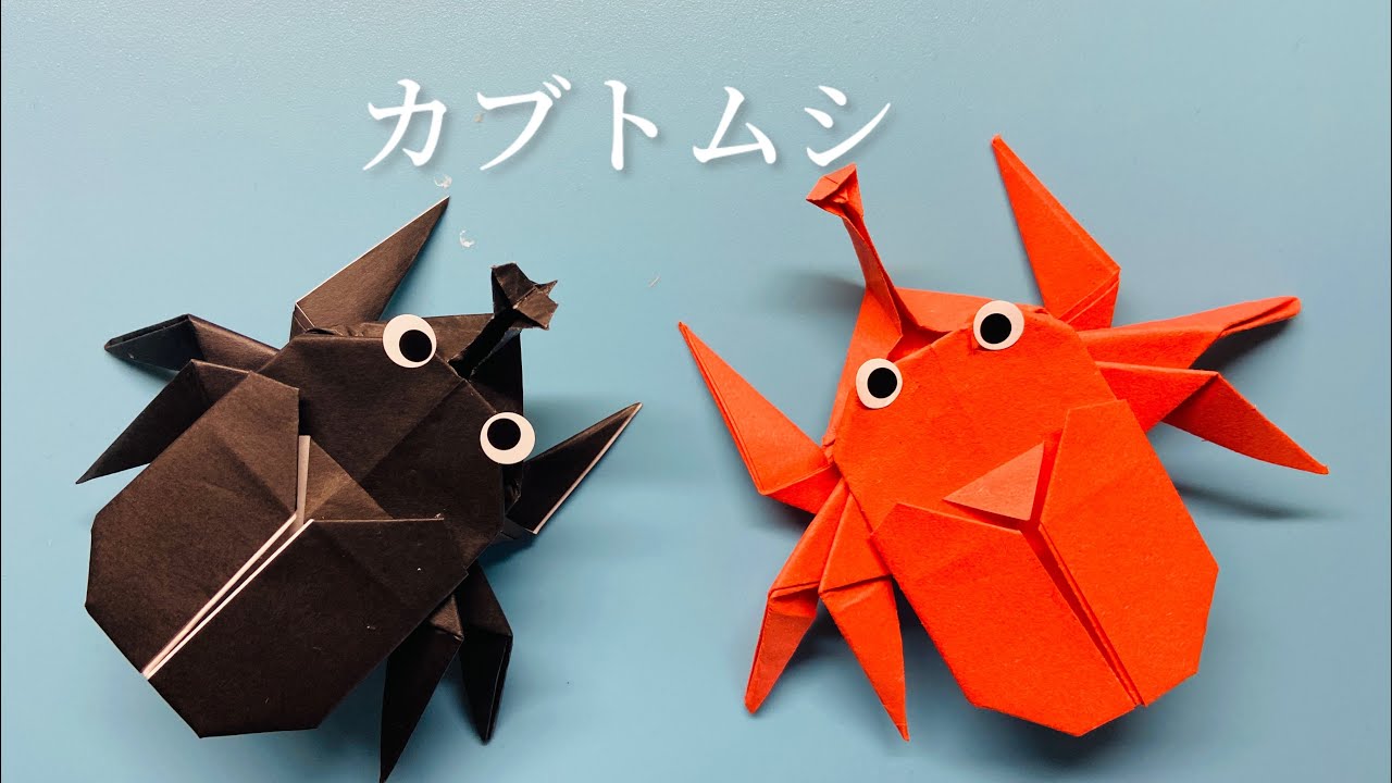 折り紙【専用ページです】 Summer Origami] How to easily fold a rhinoceros beetle - YouTube