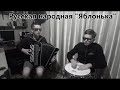 Русская народная - Яблонька