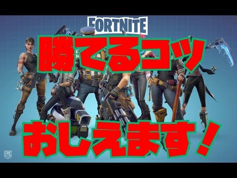 初心者でも勝てるコツ教えます【初心者講座】【Fortnite / フォートナイト】