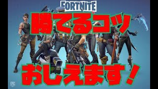 初心者でも勝てるコツ教えます【初心者講座】【Fortnite / フォートナイト】