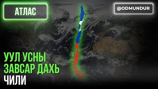 видео: Уул усны завсар дахь Чили - АТЛАС картинка: Уул усны завсар дахь Чили - АТЛАС