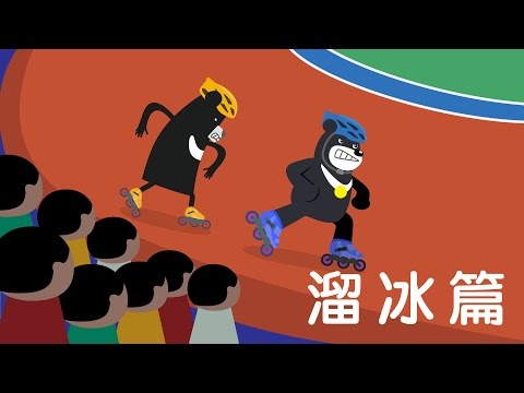 2017在世大運看見臺灣吧！滑輪溜冰篇