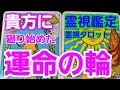 貴方に廻り始めた運命の輪💫霊視鑑定🔮霊視タロットカード、オラクルカード、ルノルマンカードリーディング♡