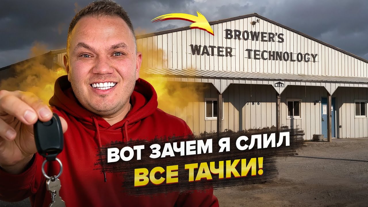 Продал ВСЁ ради одной цели… Вот зачем я это сделал!